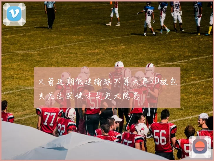 火箭近期低迷输球不算大事KD被包夹无法突破才是更大隐患