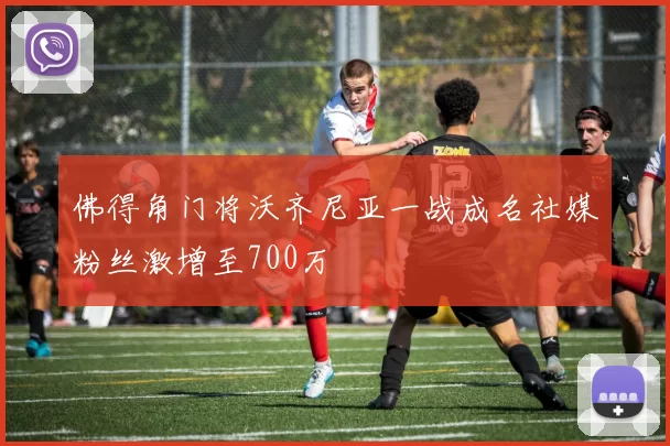 佛得角门将沃齐尼亚一战成名社媒粉丝激增至700万