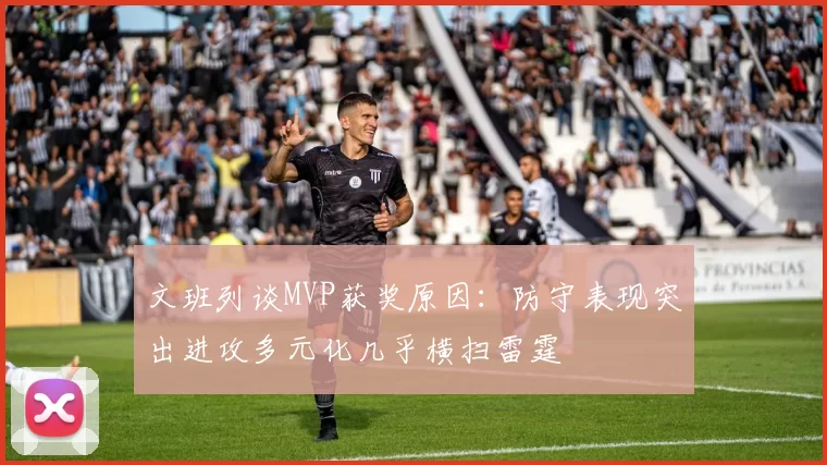 文班列谈MVP获奖原因：防守表现突出进攻多元化几乎横扫雷霆