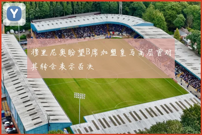 穆里尼奥盼望B席加盟皇马高层曾对其转会表示否决