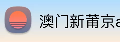 澳门新莆京app网址 Logo